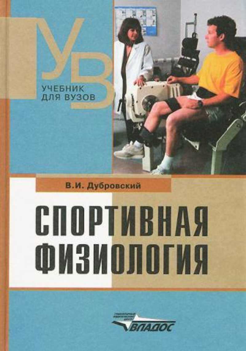 Спорт учебник. Спортивная физиология учебник. Учебники по спортивной физиологии. Физиология учебник для физкультурных вузов. Учебник по физиологии для спортивных вузов.