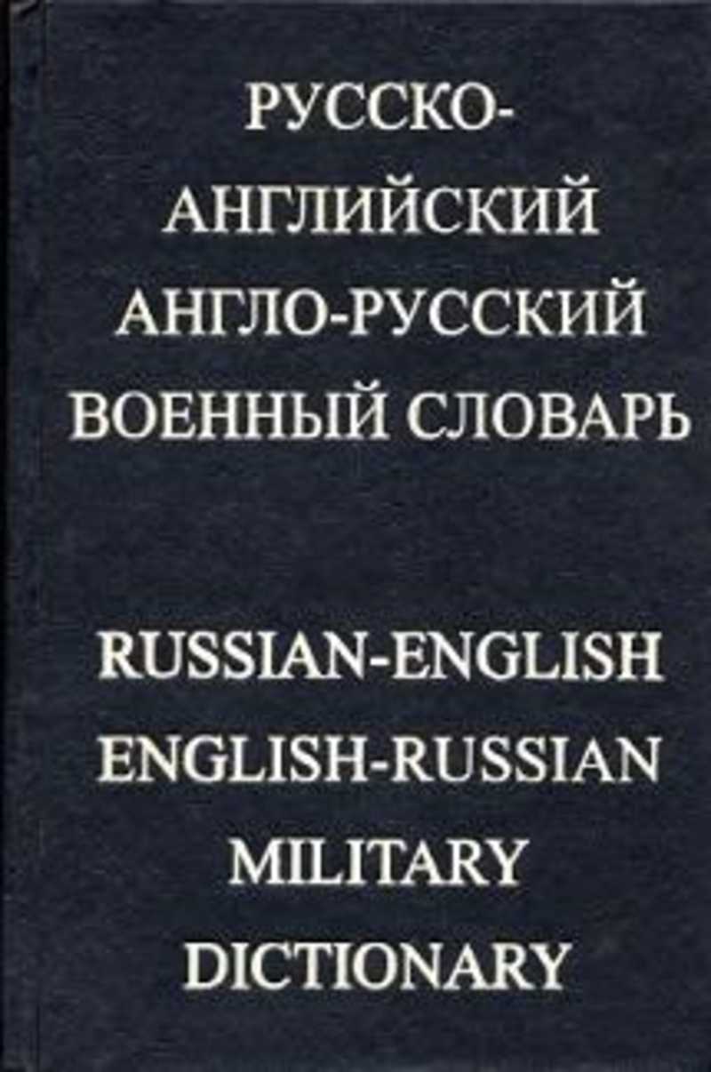 Войско словарь. Англо-русский военный словарь. Английский военный словарь. Англо-русский словарь военного сленга. Англо-русский словарь военных терминов.