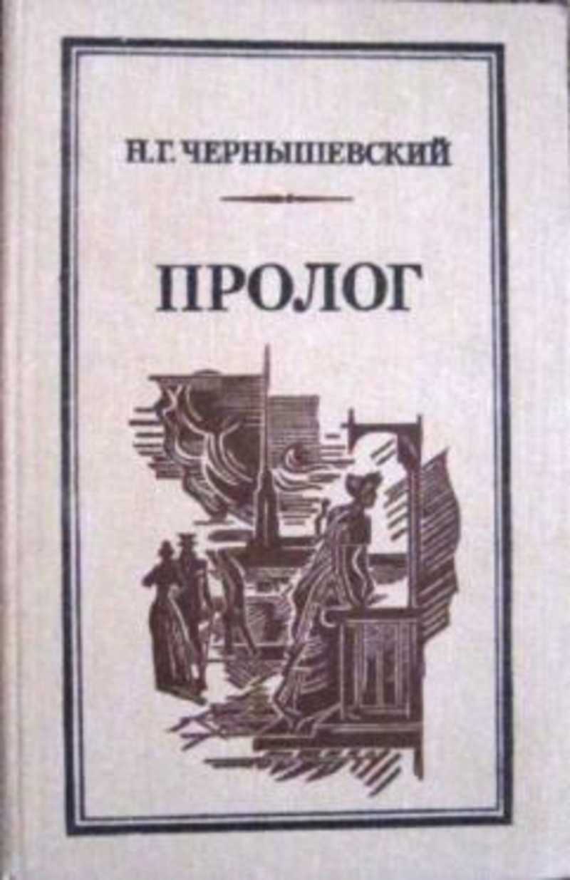 Чернышевский Что Делать Фото
