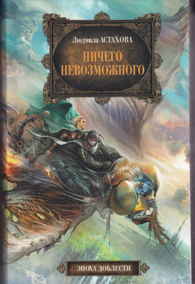 Невозможное аудиокнига. Людмила Астахова ничего невозможного. Честь взаймы Людмила Астахова. Астахова книги. Злое счастье Астахова.