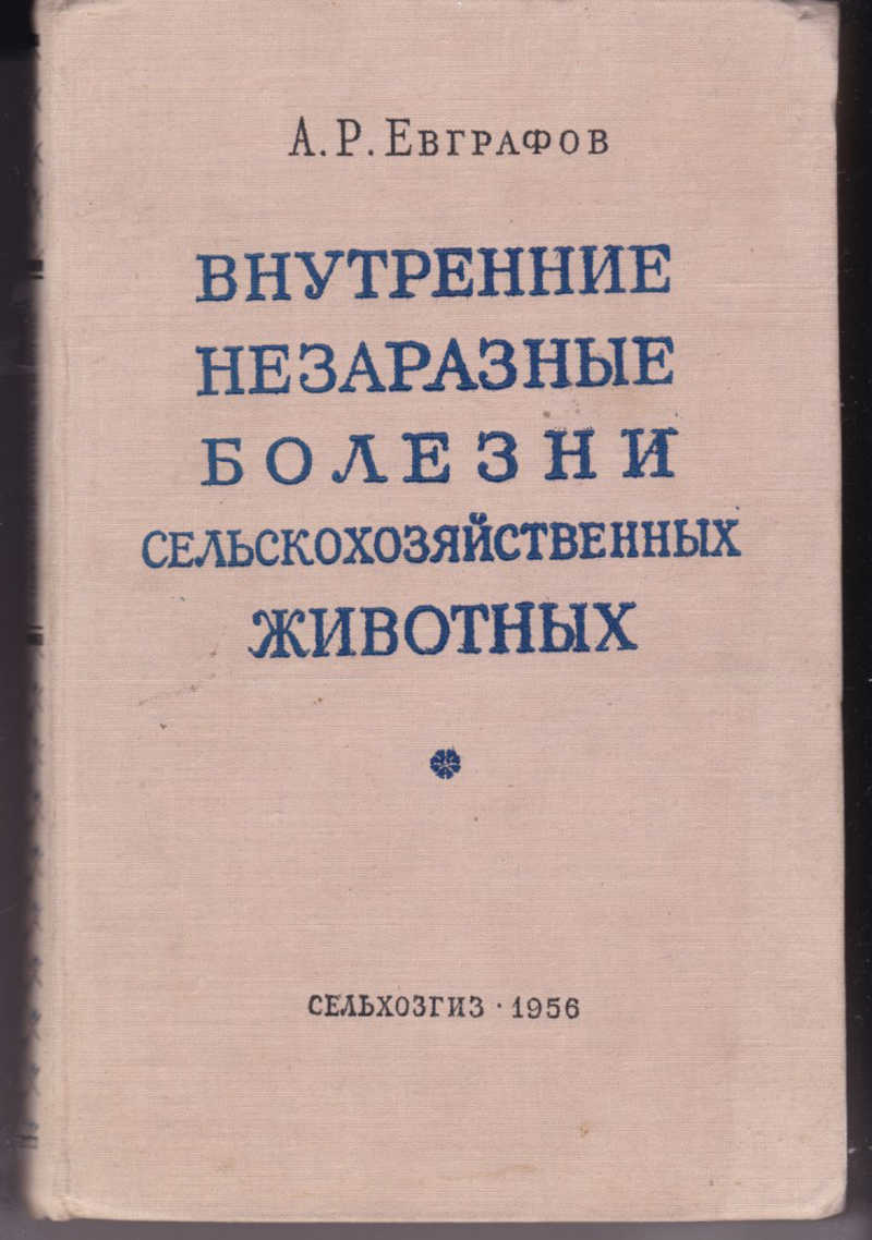 Заболевания крс внутренние незаразные. Незаразные болезни животных. Незаразные болезни животных. Внутренние незаразные болезни животных учебник красный. Внутренние незаразные болезни учебник.