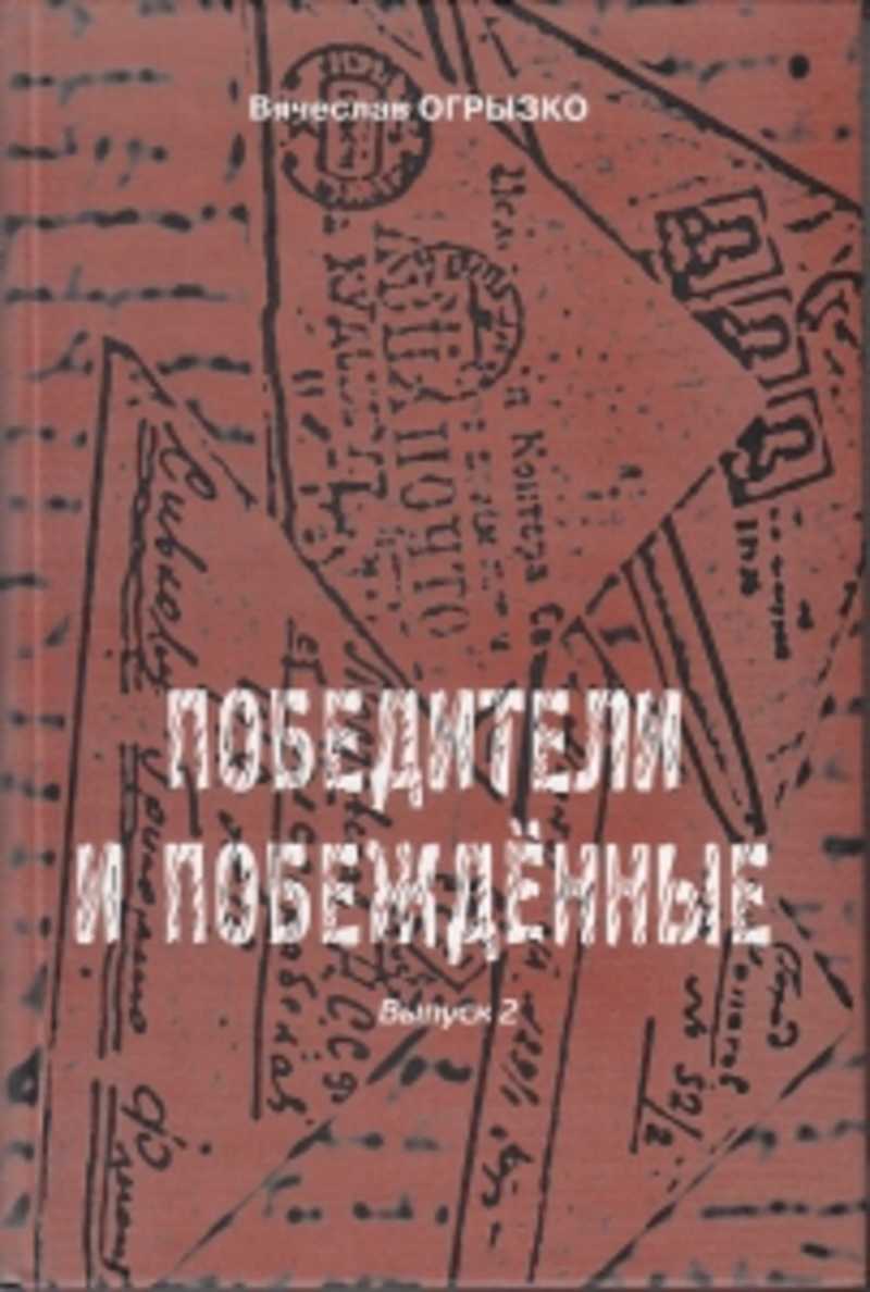 Маленькая книга победителя. Побежденные книга.