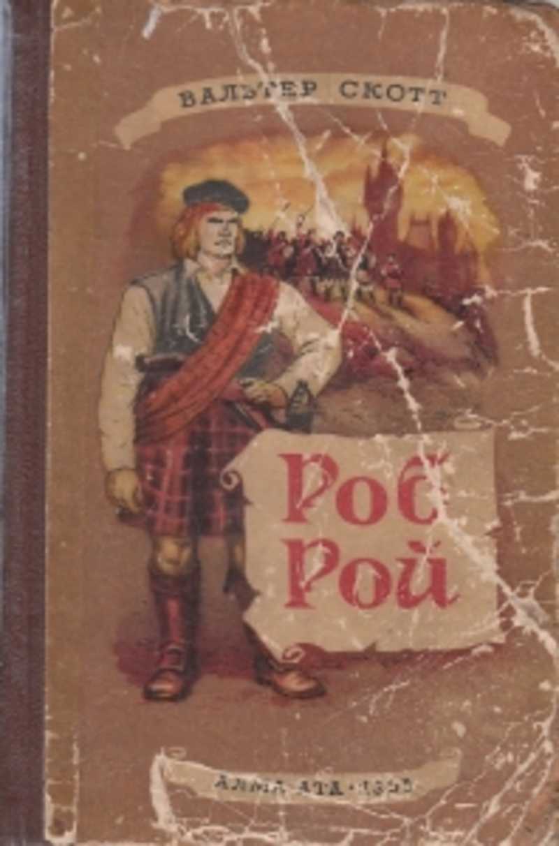 Робом скоттом. Роб Рой книга. Скотт в. Роб Рой 1992 обложка.