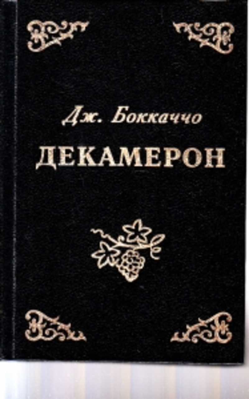 Книга декамерон джованни боккаччо. Джованни Боккаччо "декамерон". Декамерон Боккаччо книга. Боккаччо декамерон 1993. 550 Лет – Боккаччо Дж. «Декамерон» (1471.