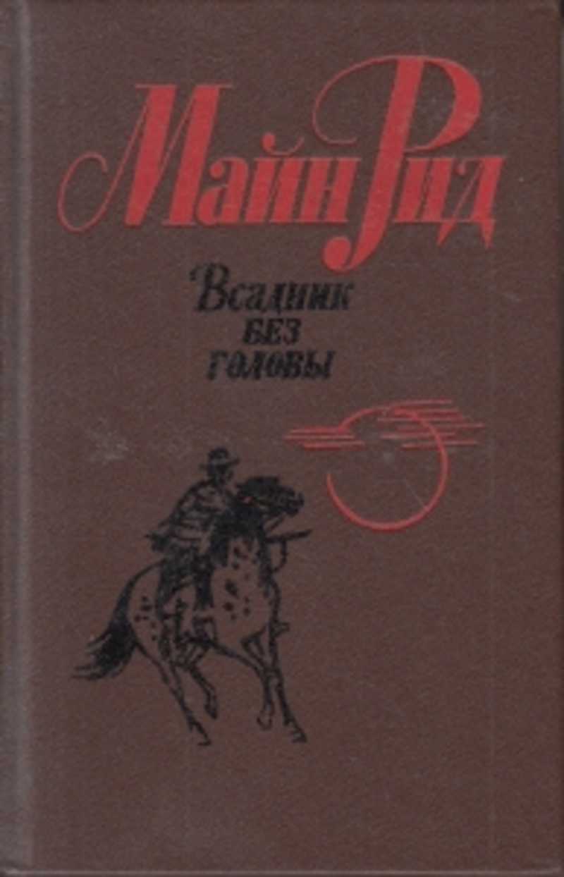 Всадник без головы сколько страниц. Майн Рид всадник без головы обложка. Книги майн Рида всадник без головы.