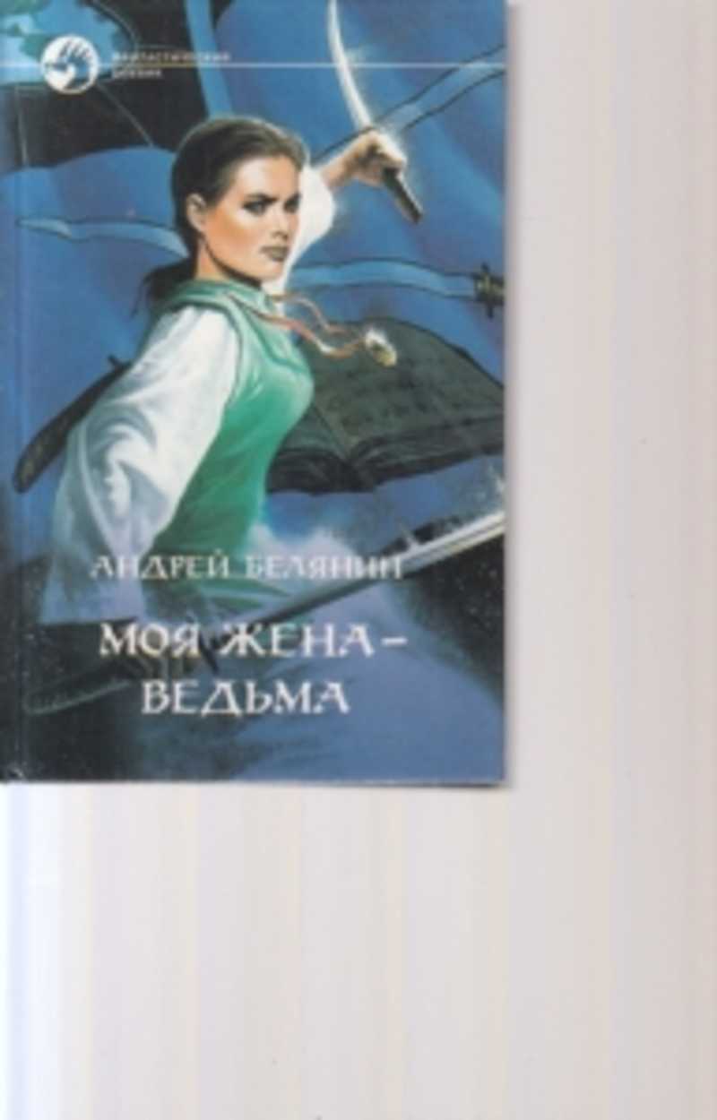 Книги белянина моя жена ведьма