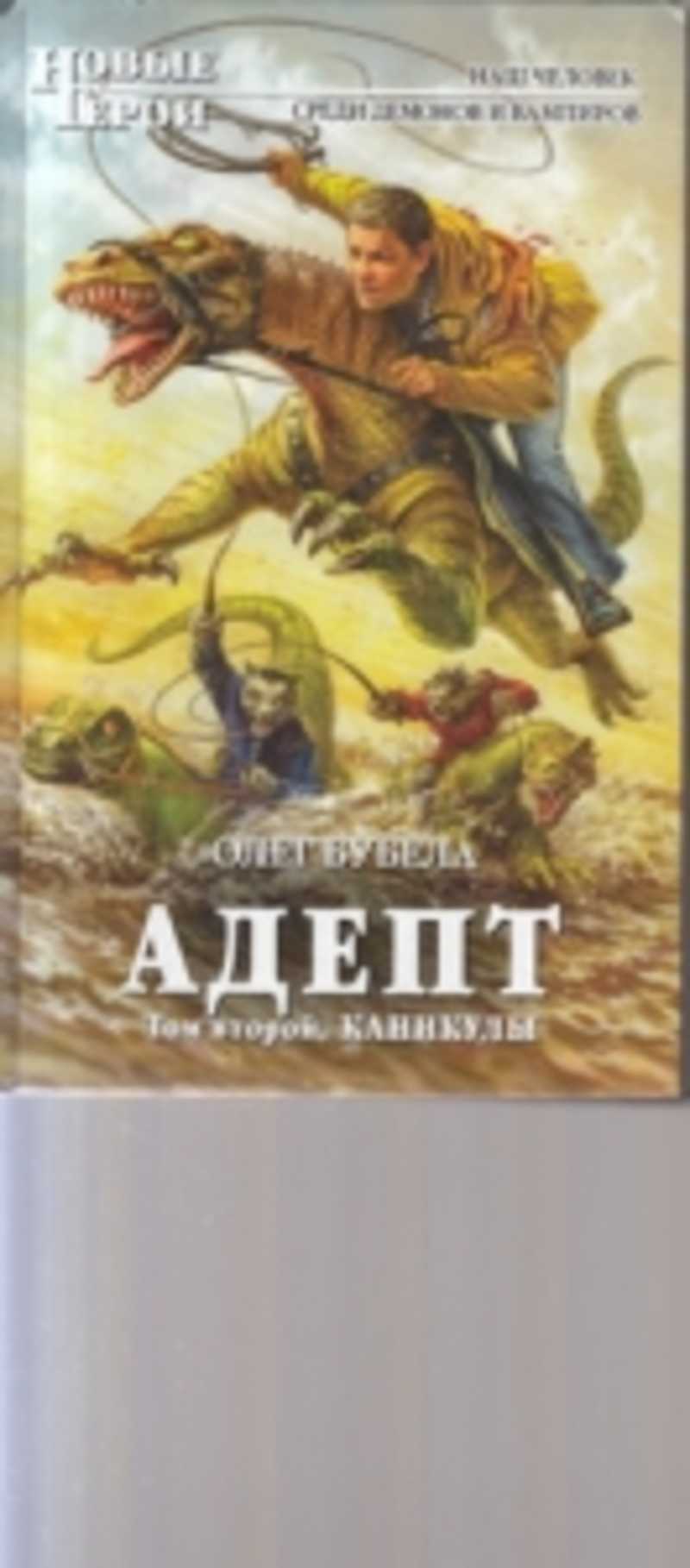 Слушать бубела герой. Адепт том 2 каникулы. Аудиокниги про адептов.