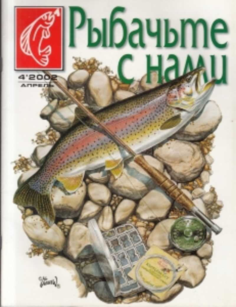 Рыбачьте с нами магазин москва. Магазин Рыбачьте с нами. Рыбачьте с нами рыболовный магазин. Журнал Рыбачьте с нами 2002 год. Рыбачьте с нами обложки.