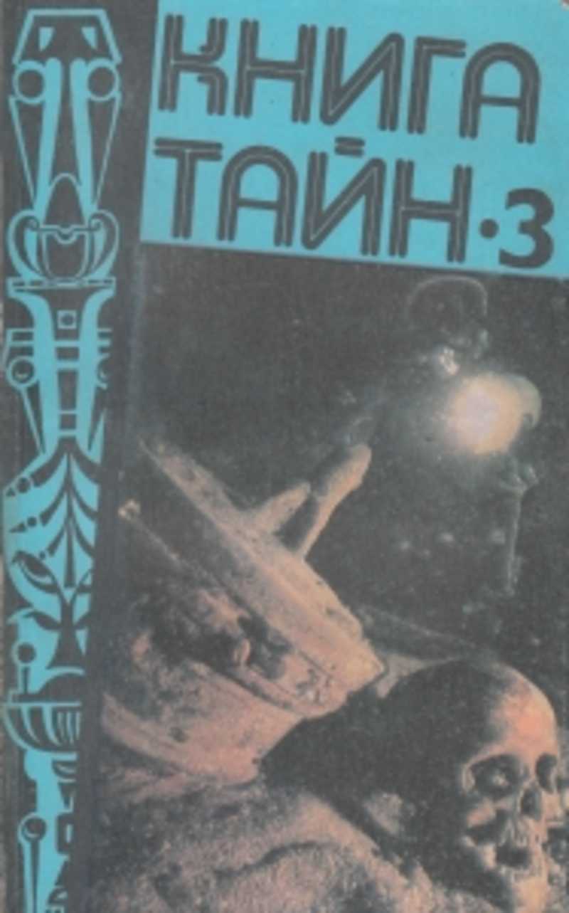 Тайны Смерти Книга Купить