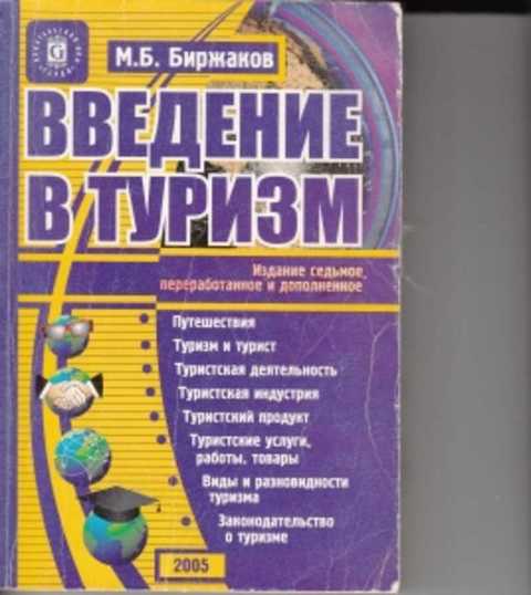 Туризм учебник б. Б. Биржаков, м. М б биржаков. Б.