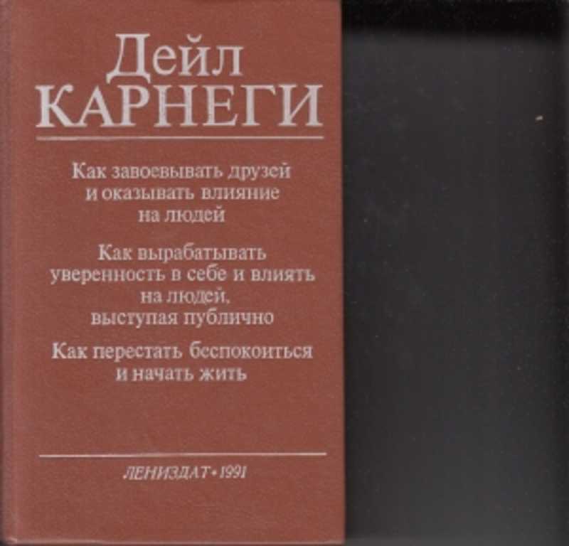 Лучшие книги дейла карнеги