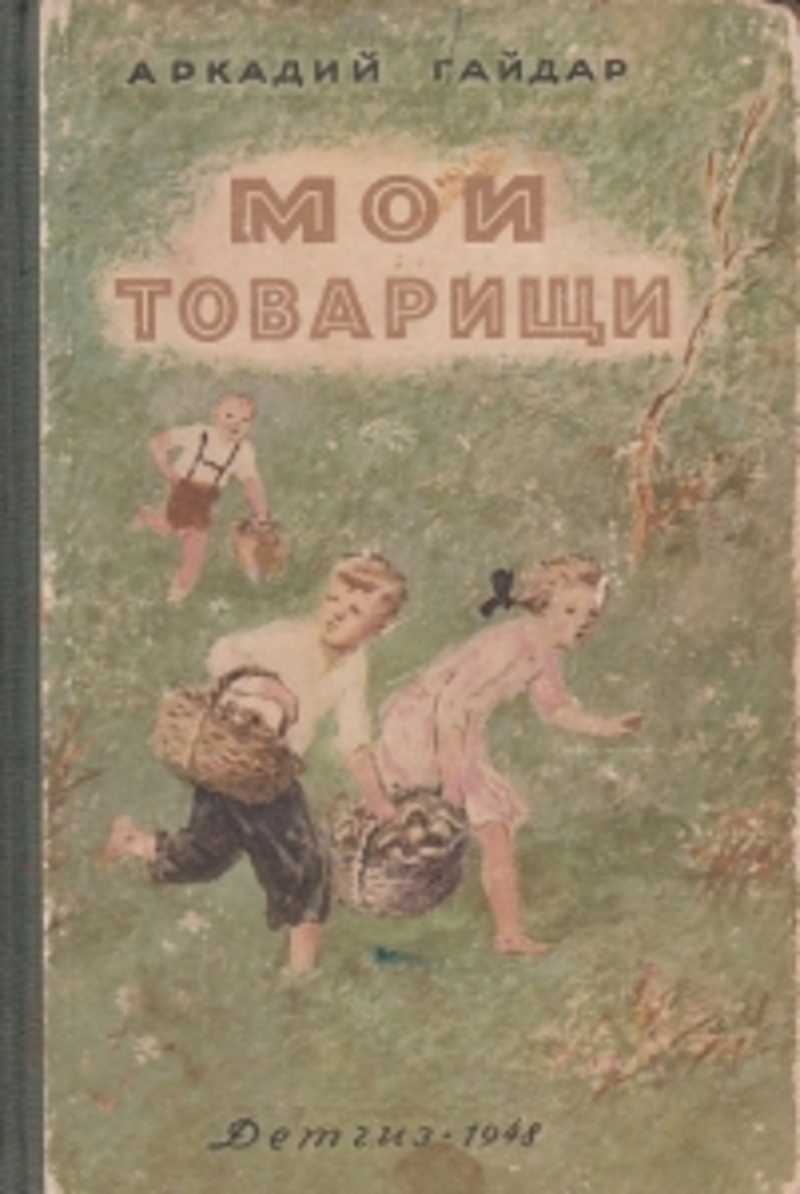 Книга 1948 года. Книги Гайдара. Книги Аркадия Гайдара. Обложки книг Гайдара.