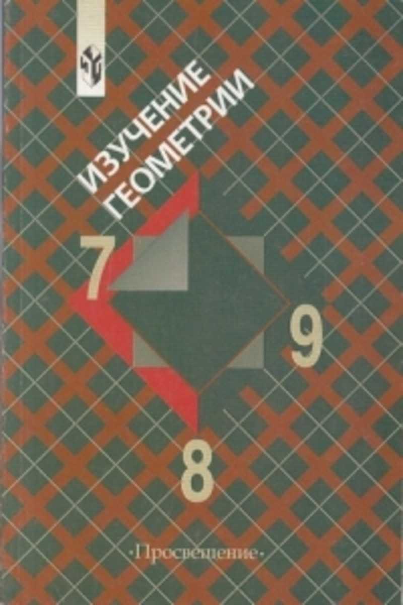 Дидактический атанасян 8. Изучение геометрии в 7-9 классах Атанасян Просвещение. Книга учителя по геометрии 7-9 класс Атанасян. Пособие для учителя по геометрии. Пособие для учителей изучение геометрии 7-9.