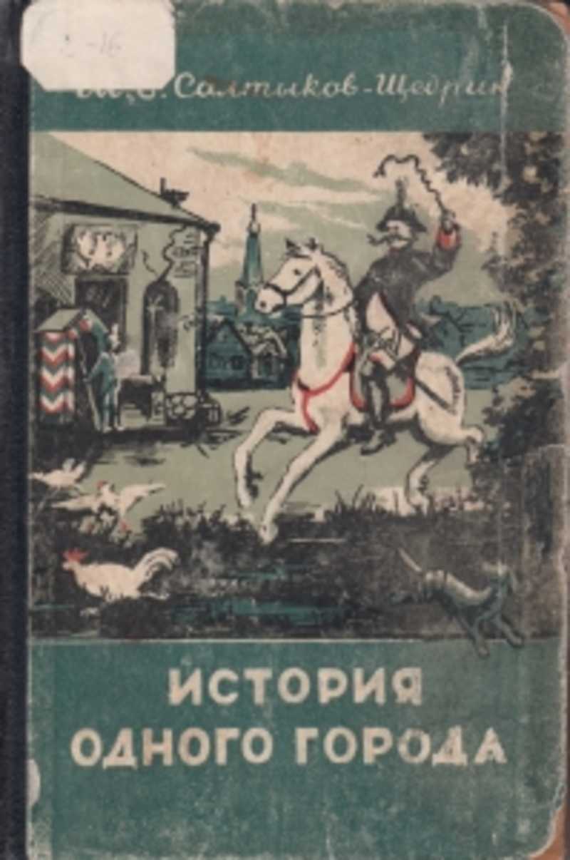 История одного города история создания. История одного города» м. е. Салтыкова-Щедрина (1870).. История одного города Михаил Салтыков-Щедрин книга. Роман история одного города. История одного города Салтыкова.