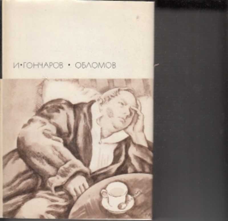 Облом читать. Обломов Иван Александрович Гончаров. Обломов Иван Александрович Гончаров книга. Гончаров Иван Александрович Обломов иллюстрации. Иван Гончаров Обломов обложка книги.