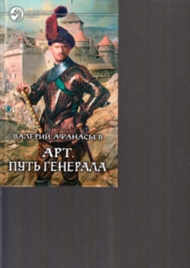 Арт путь генерала