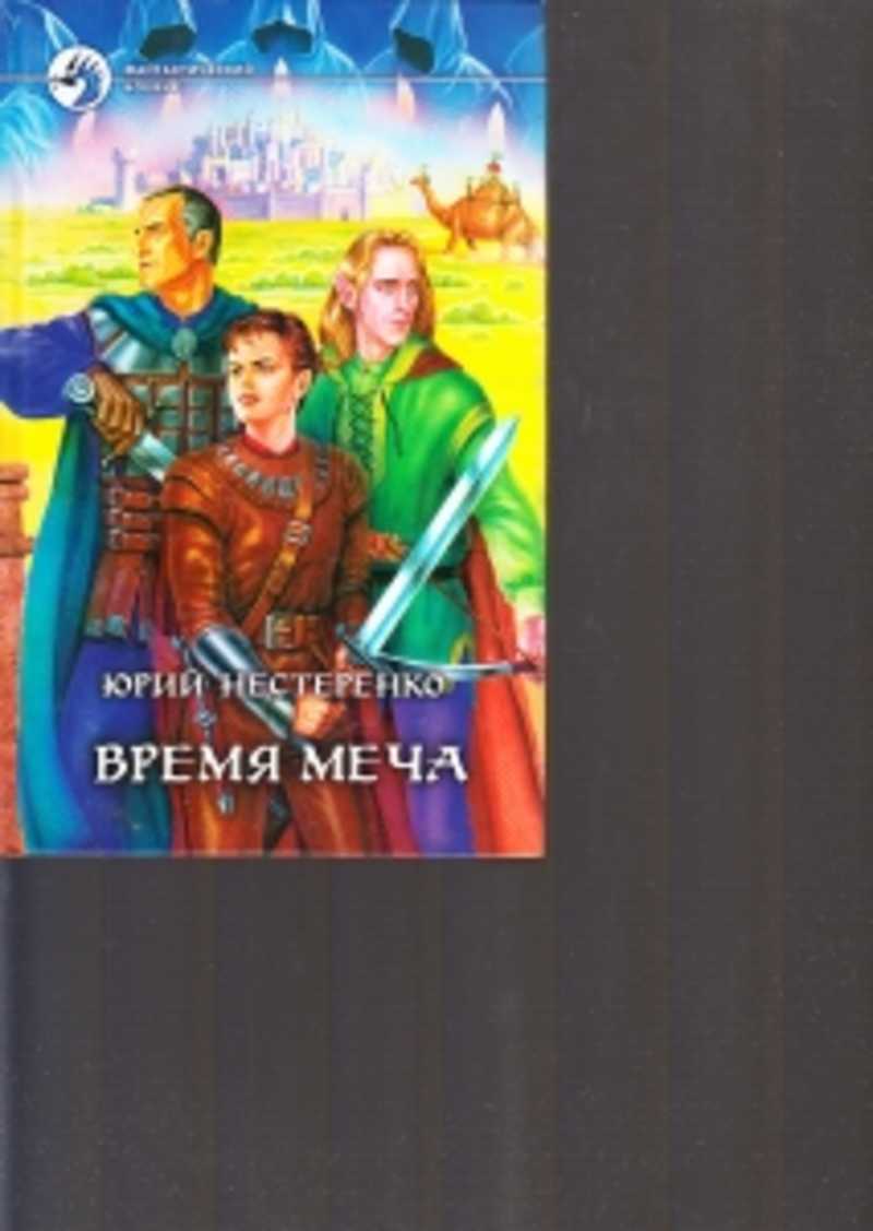 Время мечей аудиокнига слушать. Время мечей аудиокнига слушать. Время мечей аудиокнига слушать. Время мечей аудиокнига слушать. Время мечей аудиокнига слушать.