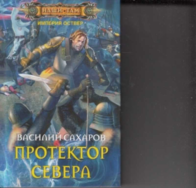 Империя оствер все книги цикла по порядку