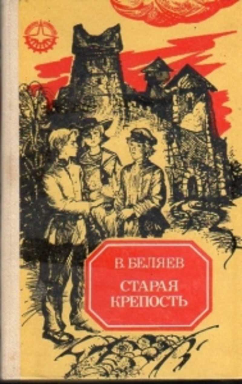 Крепость читать. Владимир Павлович Беляев Старая крепость. Беляев Владимир Павлович Старая крепость. Обложка. Старая крепость Беляев трилогия. Книга Владимира Беляева Старая крепость.