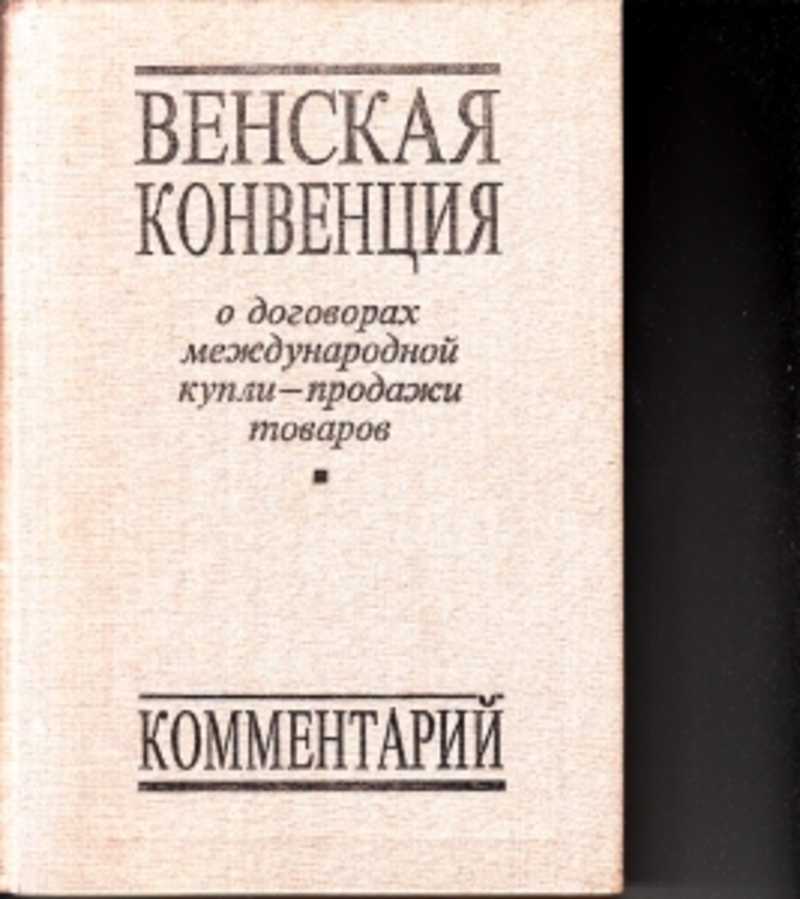 Венская конвенция 1980. Венская конвенция 1969. Венская конвенция книга. Венская конвенция о праве международных договоров. Венская конвенция о праве международных договоров 1969 г.