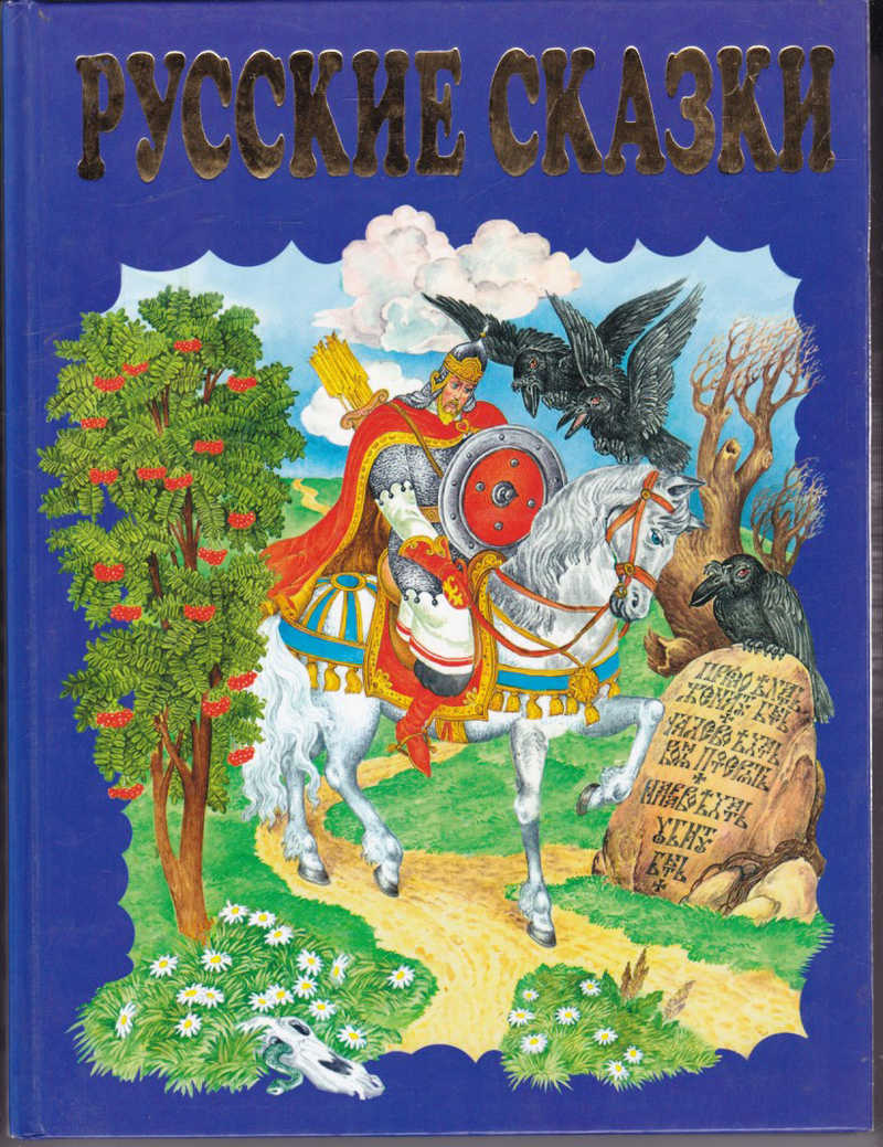 Русские сказки книга. Диво Дивное чудо чудное сборник сказок. Чудо чудное диво Дивное книга сказок. Книга русские сказки. Книга чудо чудное русские сказки.