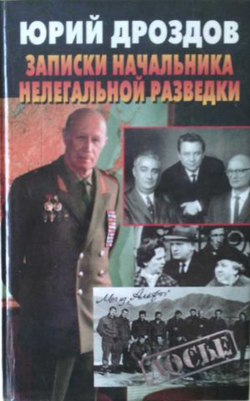 Шарапов стажер нелегальной разведки. Юрий Дроздов разведчик. Юрий Иванович Дроздов разведчик нелегал. Юрий Дроздов разведка. Юрий Иванович Дроздов разведчик нелегал книга.