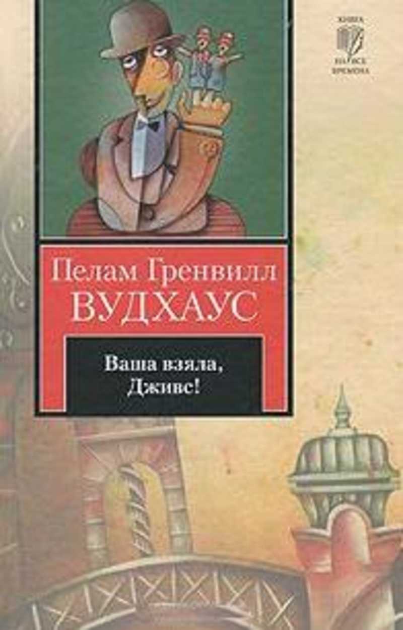 Ваша книга. Пелам Гренвилл Вудхаус Дживс. Вудхаус п. 