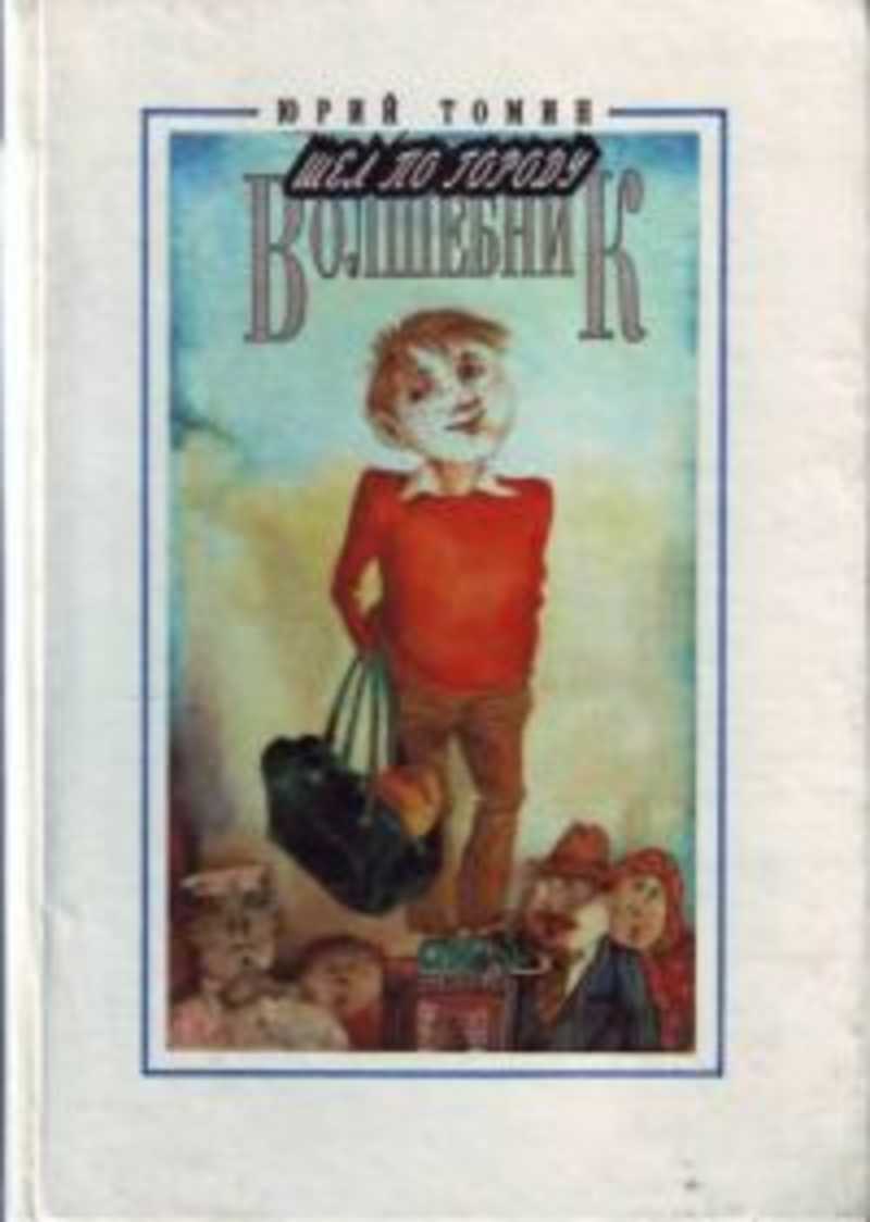Шел по городу волшебник. Юрий Томин шел по городу волшебник иллюстрации. Томин ю. г. , шел по городу волшебник.. Шёл по городу волшебник Юрий Томин книга. Томин шел по городу волшебник 1993.