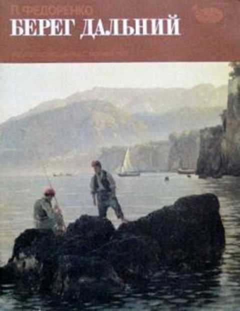 Далекие берега. В. П. Федоренко. Далекий берег книга. Букалов а. 