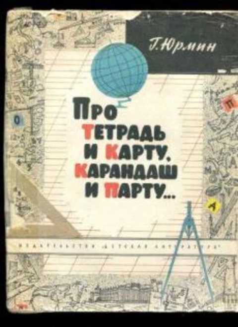 Читать юрмин про тетрадь и карту карандаш и парту читать