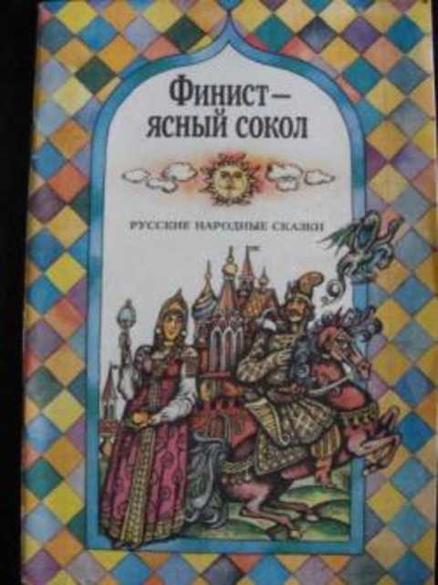 Финист ясный сокол читать русская народная сказка читать с картинками