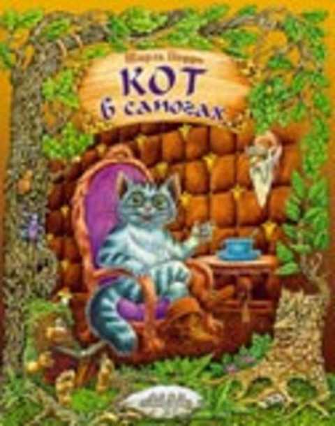 Ш кот. Книга кот в сапогах. Ш. Перро "кот в сапогах". Книга с котом на обложке.