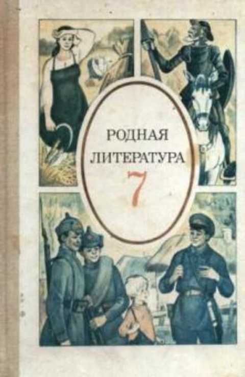 Класс родная литература. Родная литература. Родная литература учебник. Родная литература хрестоматия учебник. Родная литература книга.