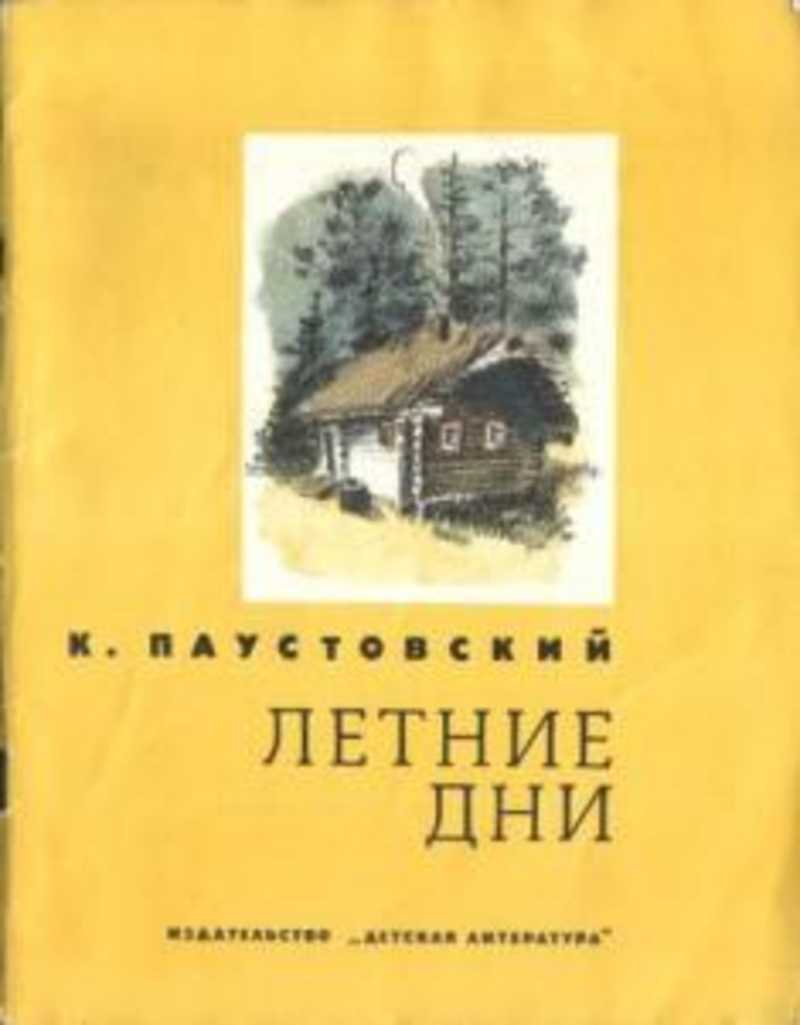 Фото книг паустовского