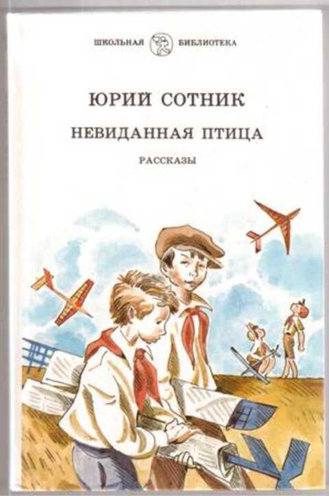 Ю сотник рассказы. Сотник Юрий Вячеславович "невиданная птица". Невиданная птица книга Юрия сотника. Сотник Юрий Вячеславович рассказы. Юрий Сотник рассказы книга.