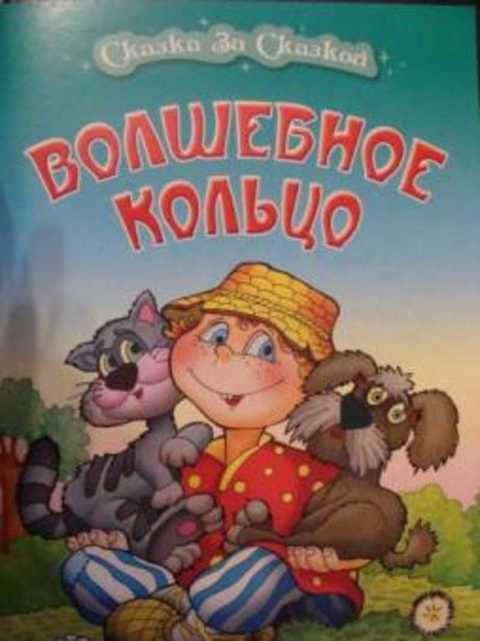 Кольцо читать. Волшебное кольцо Афанасьев книга. Русские народные сказки волшебное кольцо. Волшебное колечко сказка. Автор сказки волшебное кольцо.