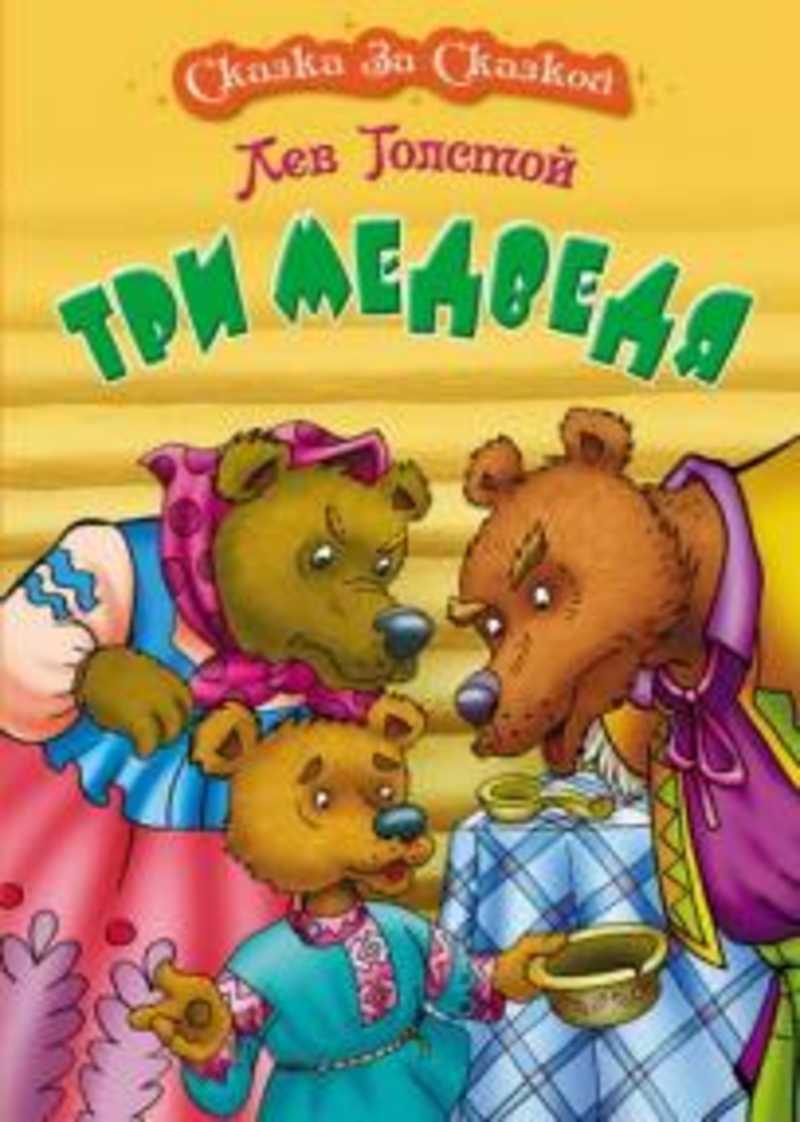 Купить толстого 3. Книга Льва Толстого три медведя. Три медведя сказка толстой. Сказка Льва Толстого три медведя. Три медведя сказка Автор.