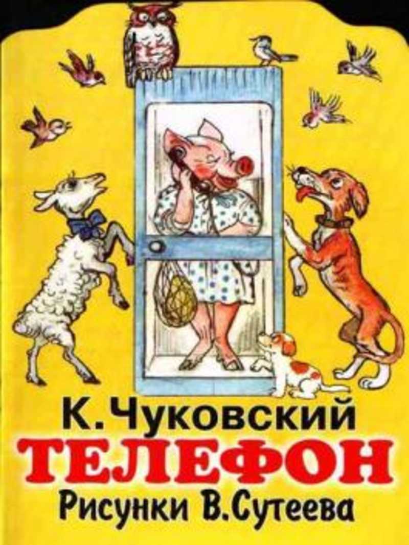 Телефон книга. Чуковский телефон иллюстрации Сутеева. Телефон книга книги Корнея Чуковского. Иллюстрации Сутеева к сказке телефон Чуковского. Чуковский книга иллюстрации к сказкам телефон.