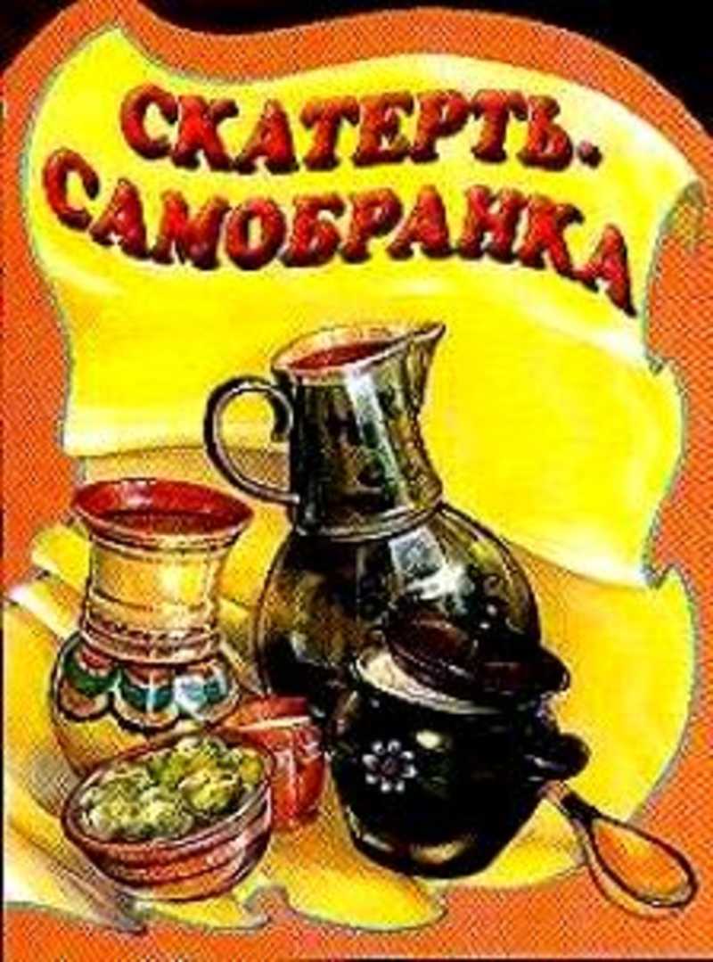 Скатерть самобранка картинки из сказки