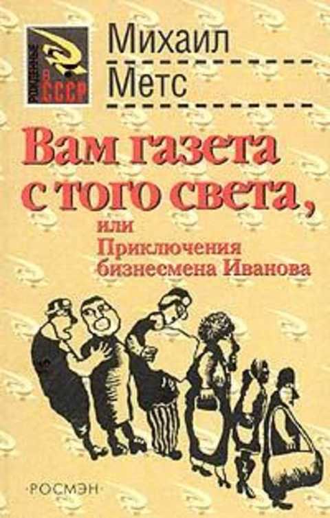 Письмо с того света. Вам! Книга. Я учитель Иванова Росмэн.