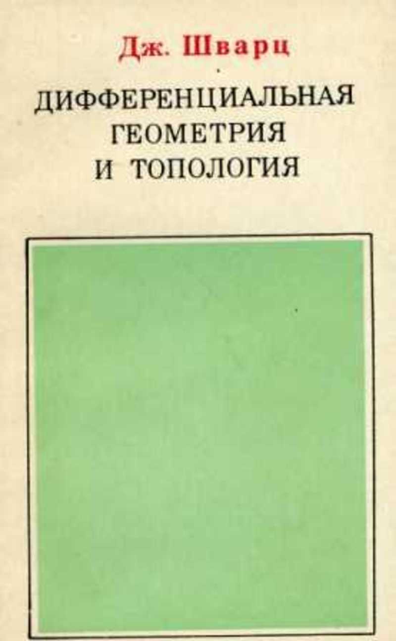 Позняк Дифференциальная Геометрия Первое Знакомство