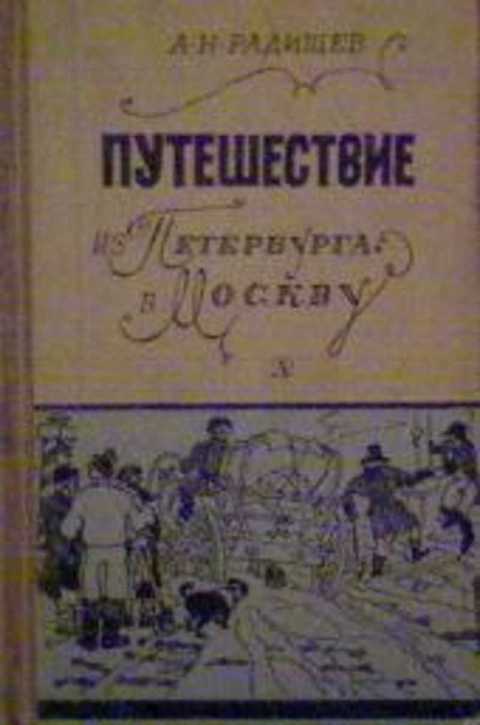 Фото книги путешествие из петербурга в москву