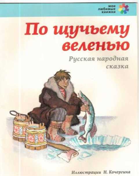 По щучьему веленью отзывы. По щучьему веленью Автор. Автор сказки по щучьему велению. По щучьему веленью Автор сказки. Автор книги по щучьему велению.