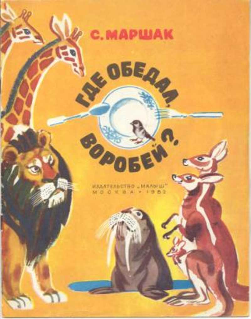Кто написал стихотворение где обедал. Где обедал Воробей Маршак книга. Маршак с. 