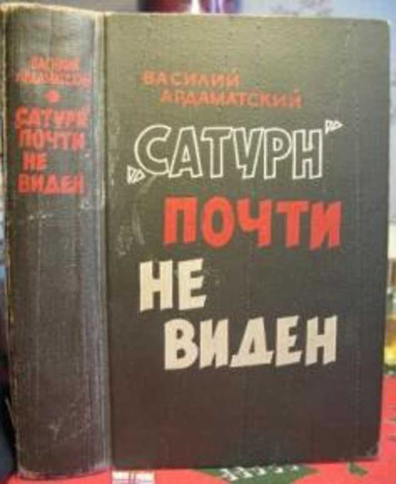 Сатурн почти не виден читать. Ардаматский сатурн почти не виден. сатурн почти не виден книга. ардаматский книги.