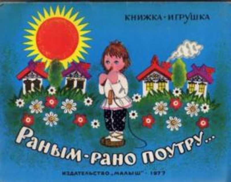 Книга рано. Книжка игрушка раным рано поутру. Раным-рано поутру. Книга рано рано поутру. Обложка книги рано.