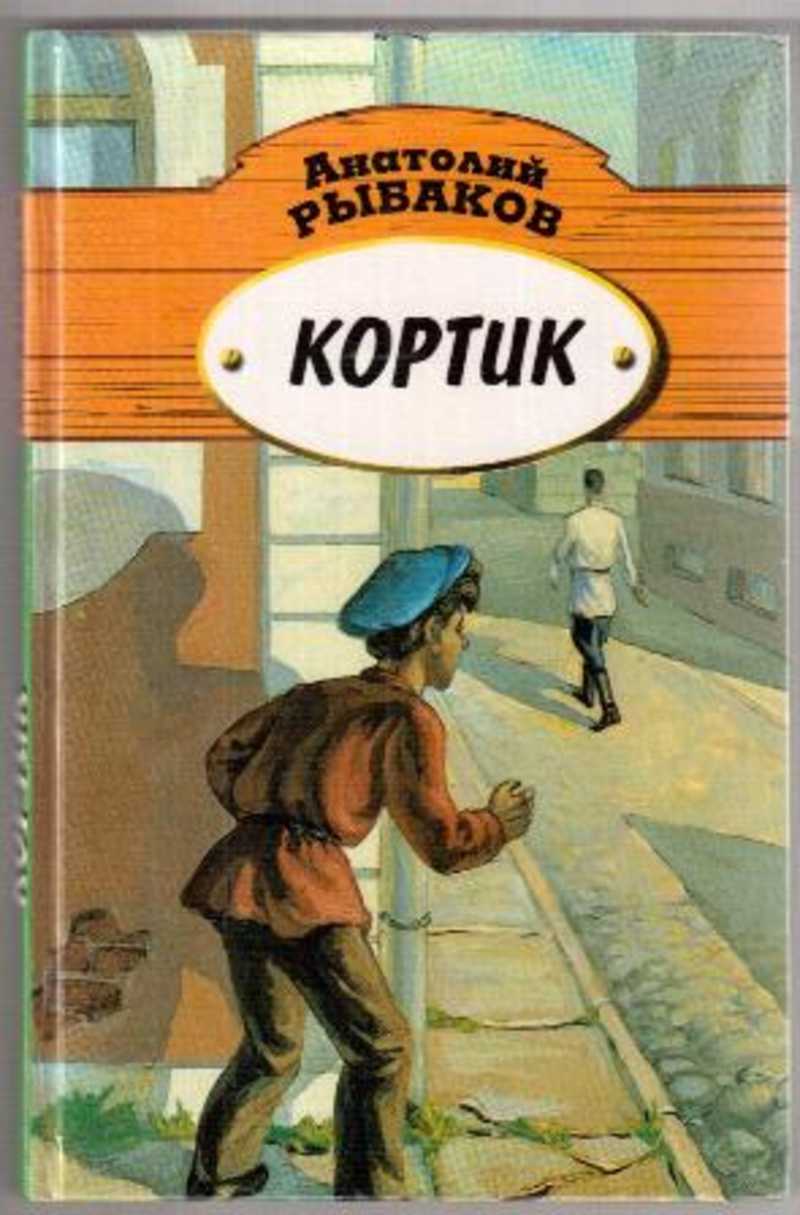 Книга кортик картинки