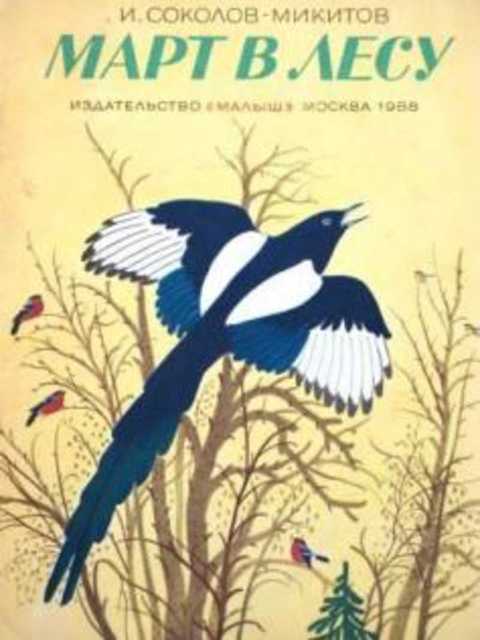 И соколов микитов март в лесу лирическая зарисовка 3 класс перспектива презентация