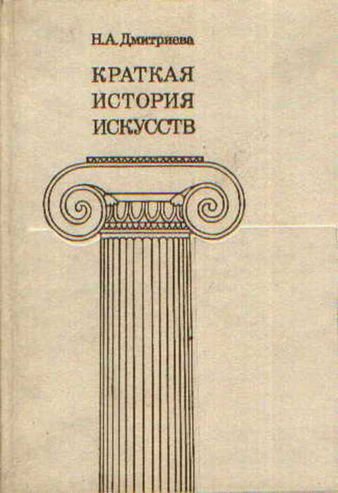 История искусств литература. Н. Дмитриева «краткая история искусств», 2008г.. Нина Дмитриева история искусств. Краткая история искусств Дмитриева. Нина Дмитриева краткая история искусств.