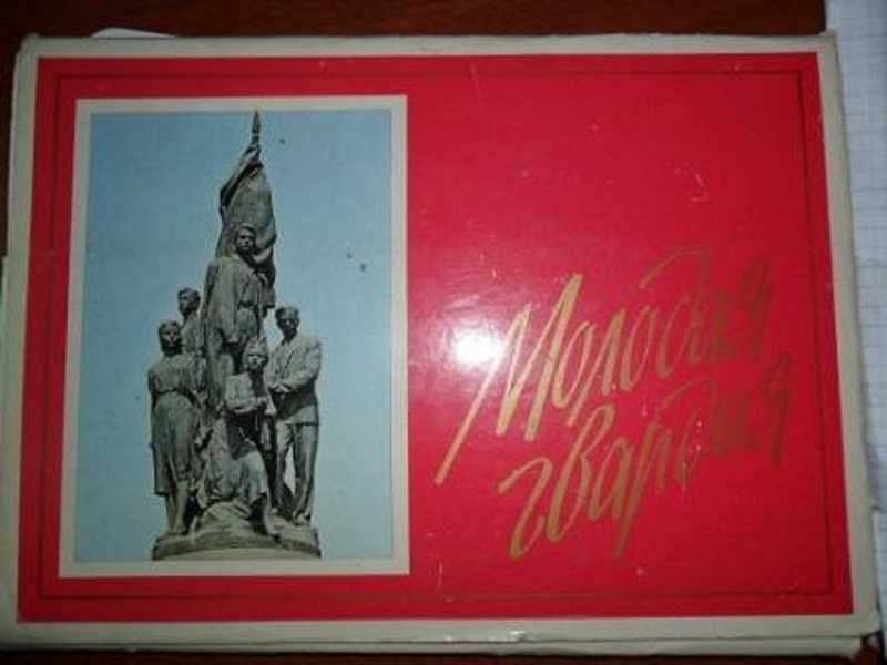 Лет жене, герои молодой гвардии открытки